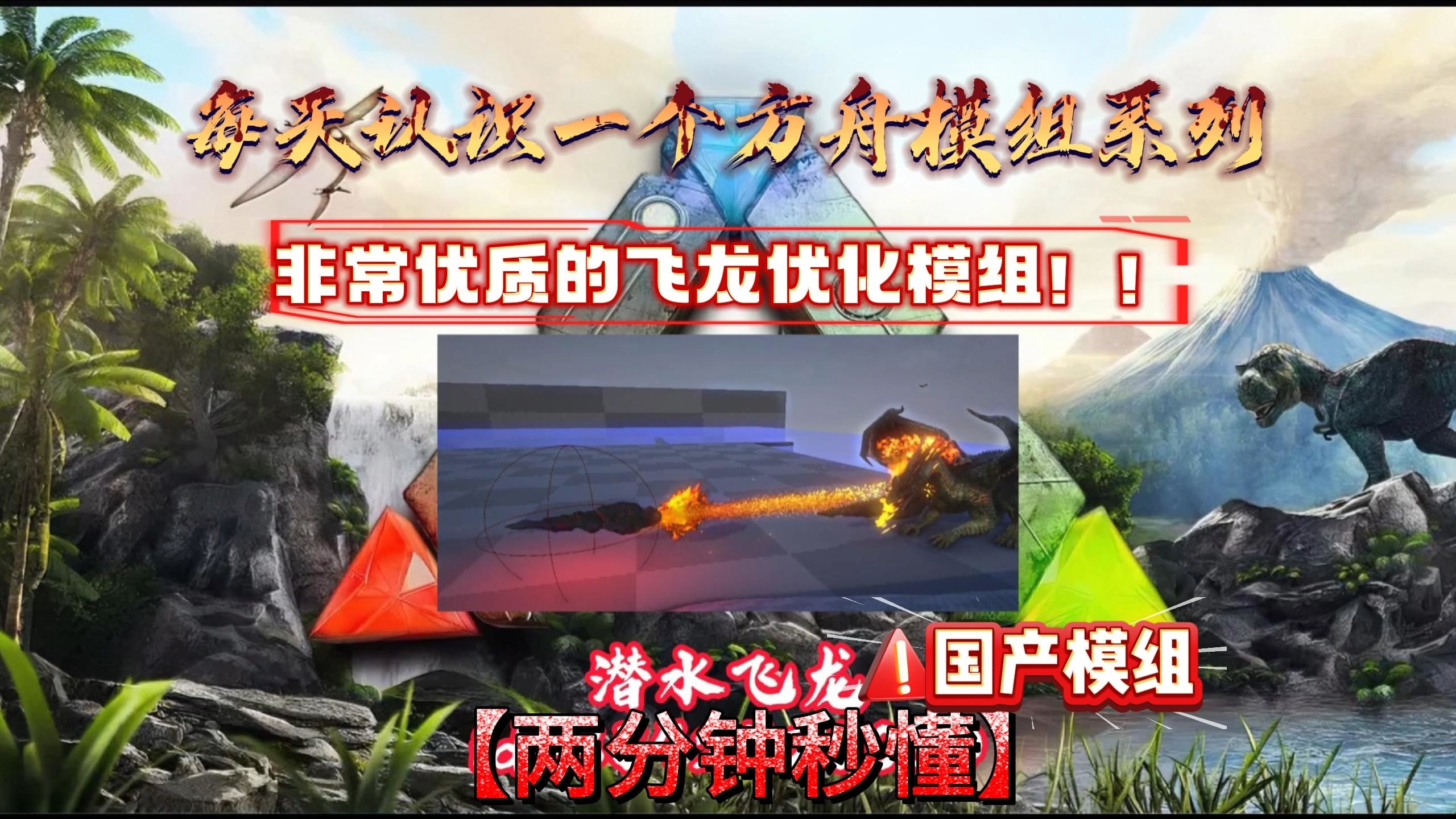 每天认识一个方舟生存进化模组系列第42期：潜水飞龙（一款真正的飞龙优化模组！）