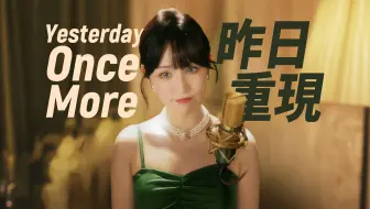 一起来回味昨日的美好《Yesterday Once More》