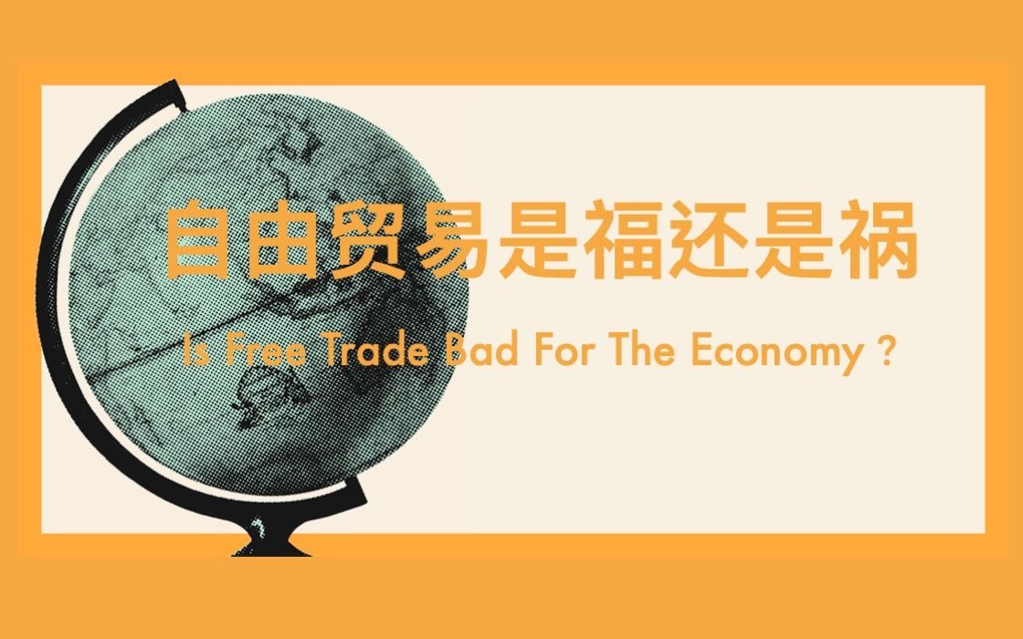 [图]经济学-自由贸易是福还是祸？（Is Free Trade Bad For The Economy）