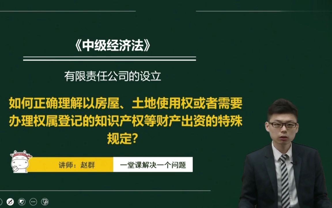 [图]中级会计职称之如何正确理解以房屋、土地使用权或者需要办理权属登记的知识产权等财产出资的特殊规定