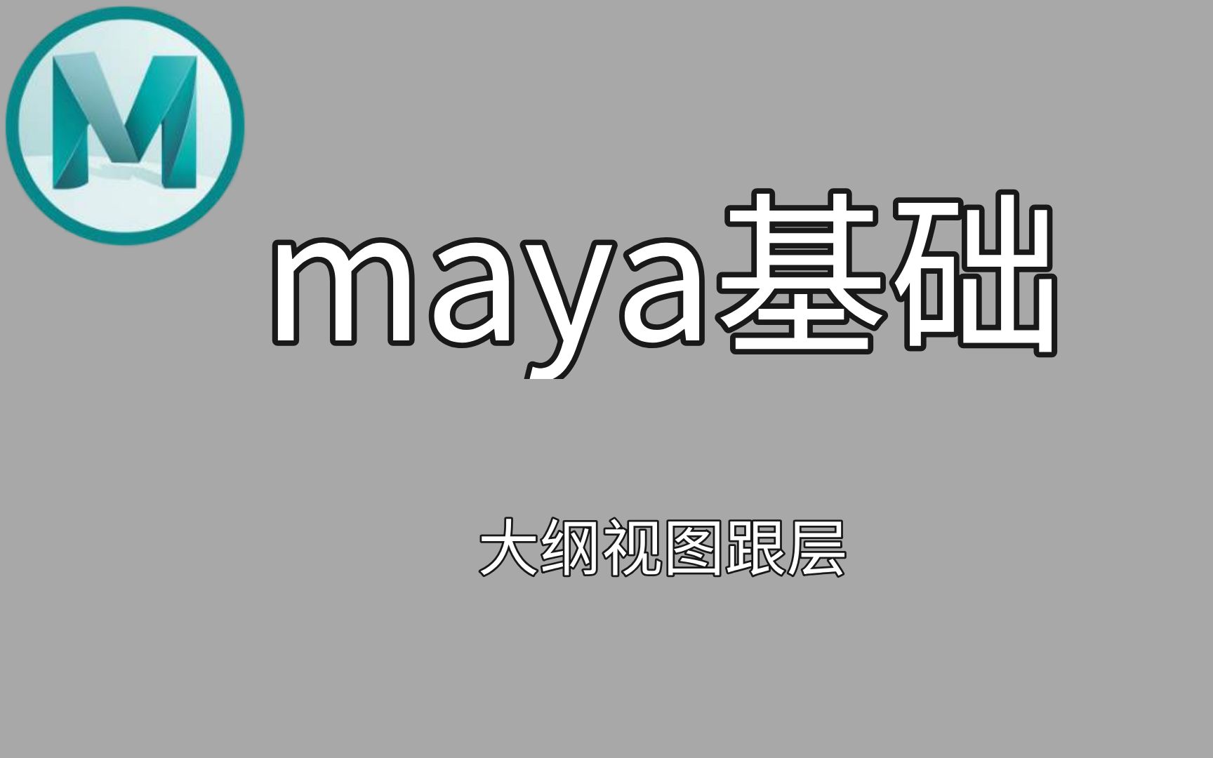 【maya基础】大纲视图、层哔哩哔哩bilibili