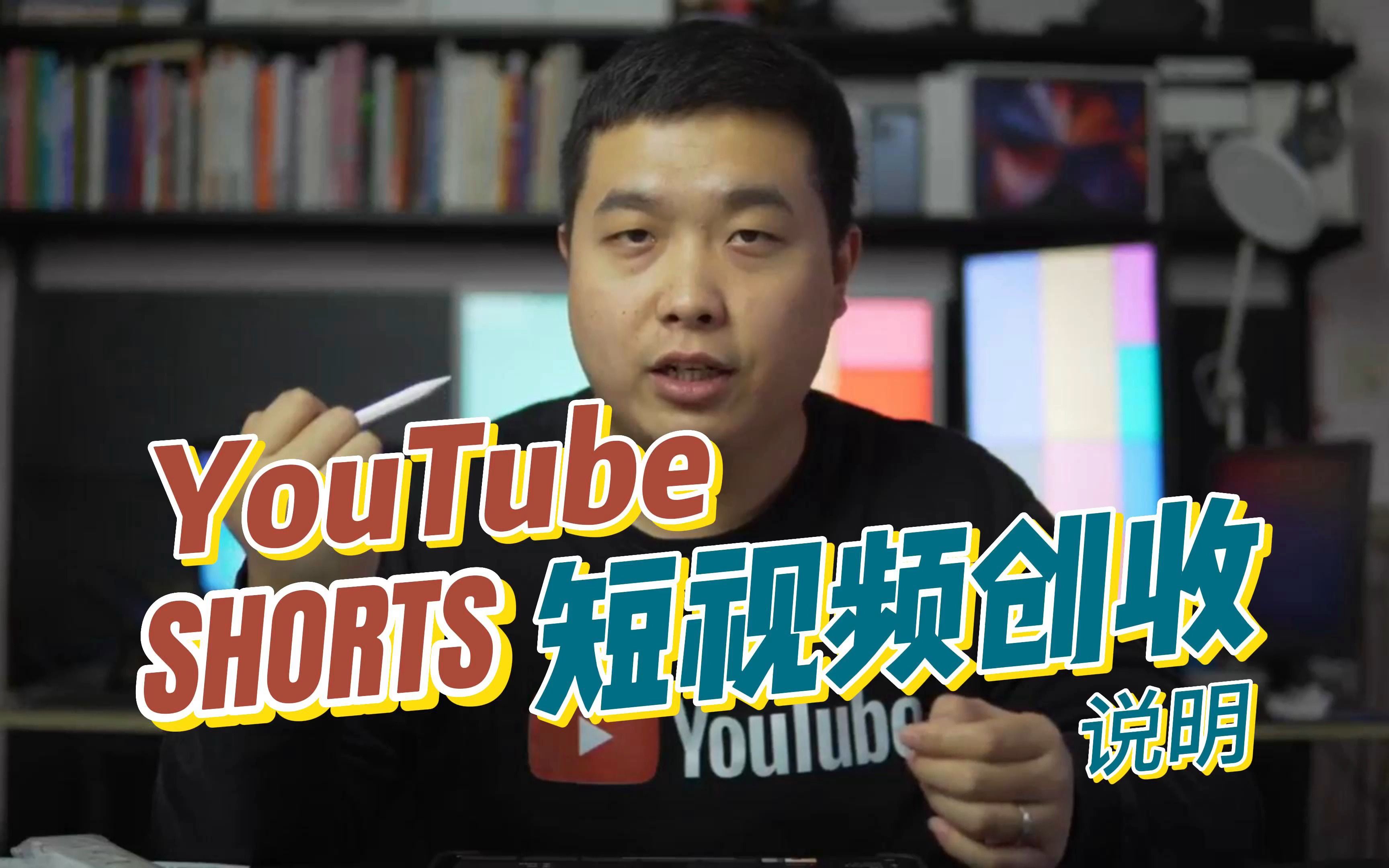 号外!YouTube shorts短视频将要开始获利了!你还在等什么哔哩哔哩bilibili