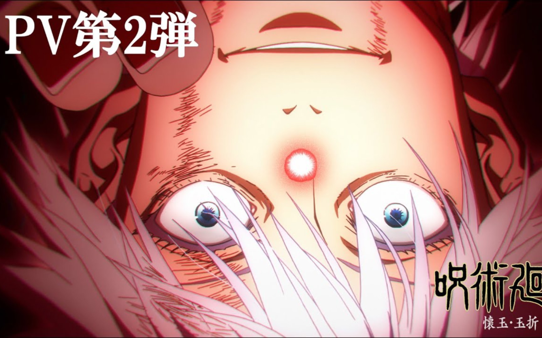 【7月/mappa/第2季】咒术回战「怀玉99玉折」pv第二弹