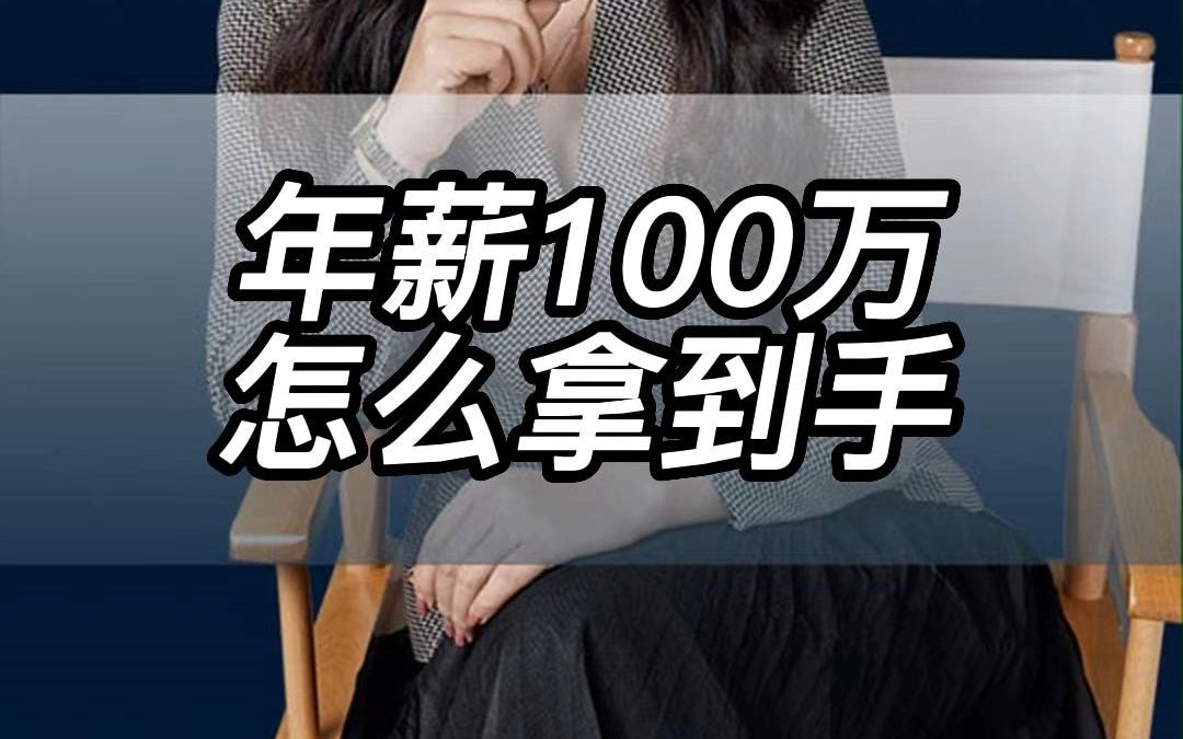 年薪100万怎么拿到手哔哩哔哩bilibili