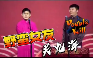 Download Video: 【德云社】关九海：奥斯卡欠你一个最佳女主角