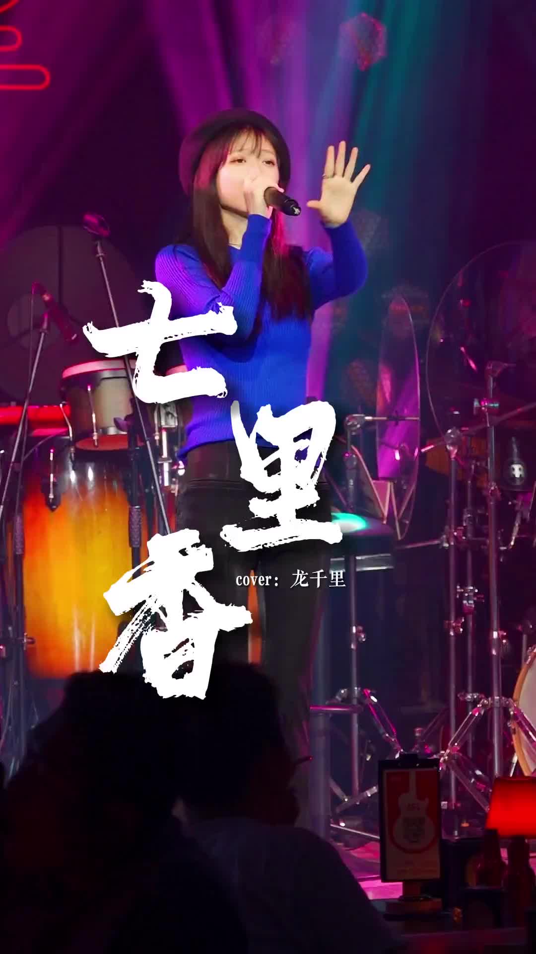 那你呢希望这个夏天有什么七里香龙千里现场演唱驻唱歌手胡桃里