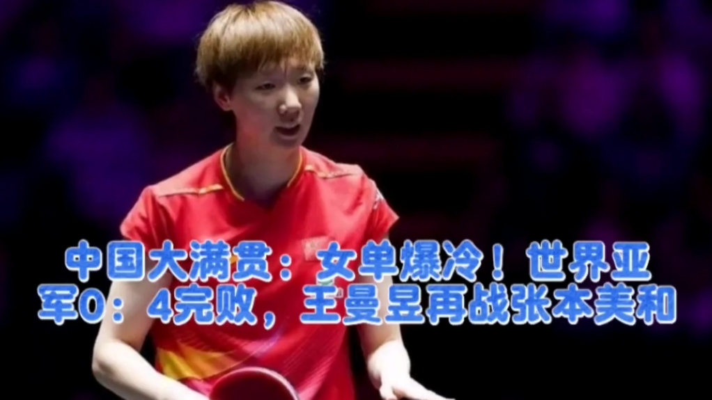 中国大满贯：女单惊天逆转，世界亚军惨遭横扫