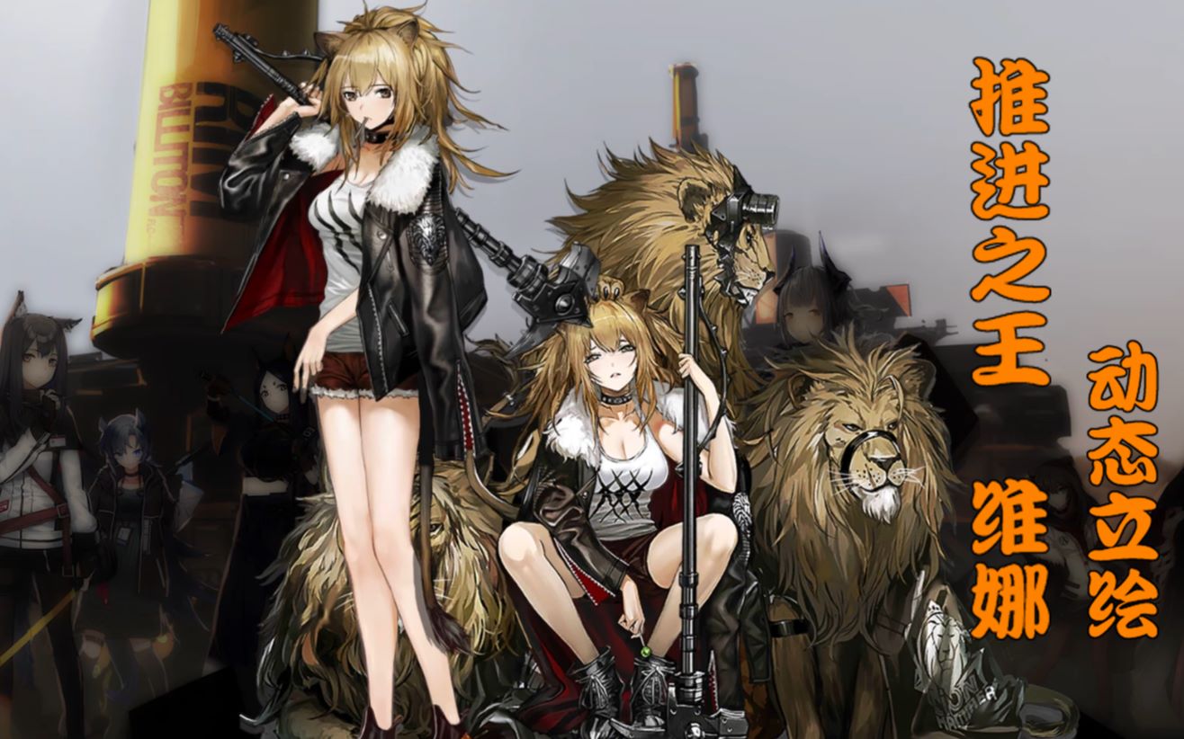 【明日方舟 推进之 王小姐动态立绘】我可能再回不去那个太阳升起的