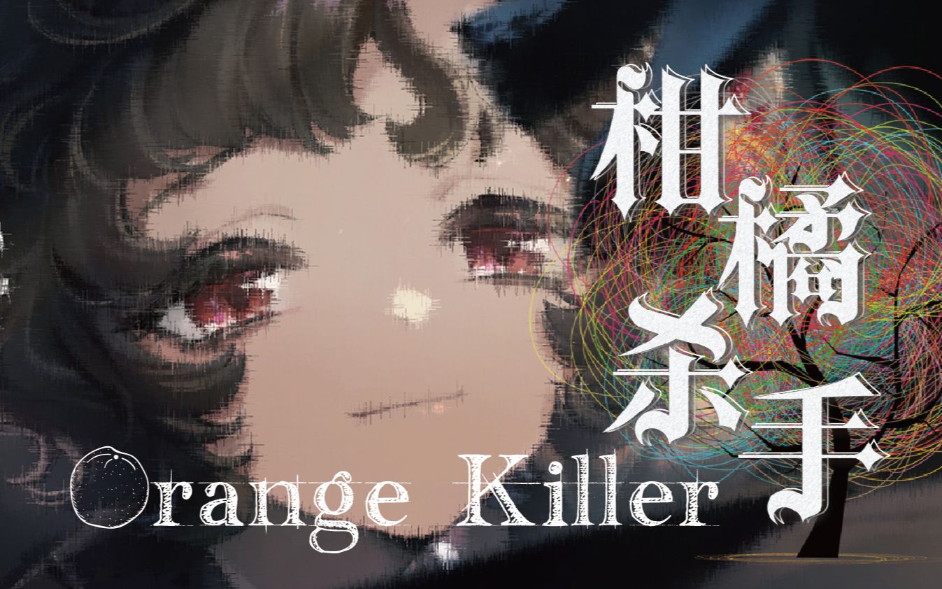 [图]【重返未来1999英文原创曲|Orange Killer】柑橘杀手——Don't forget me. 【ANRI】