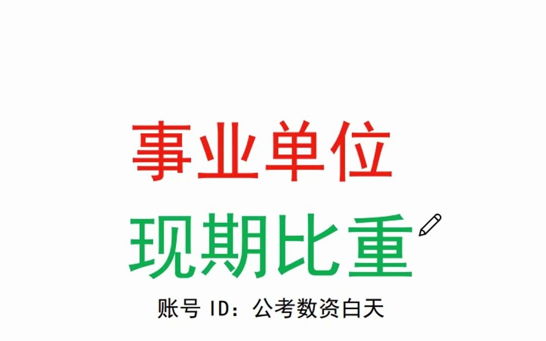 8.26事业单位资料考前预测现期比重哔哩哔哩bilibili