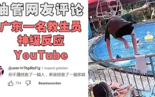 Download Video: 广东一名“救生员”神反应火到油管，YouTube网友：好快的反应！