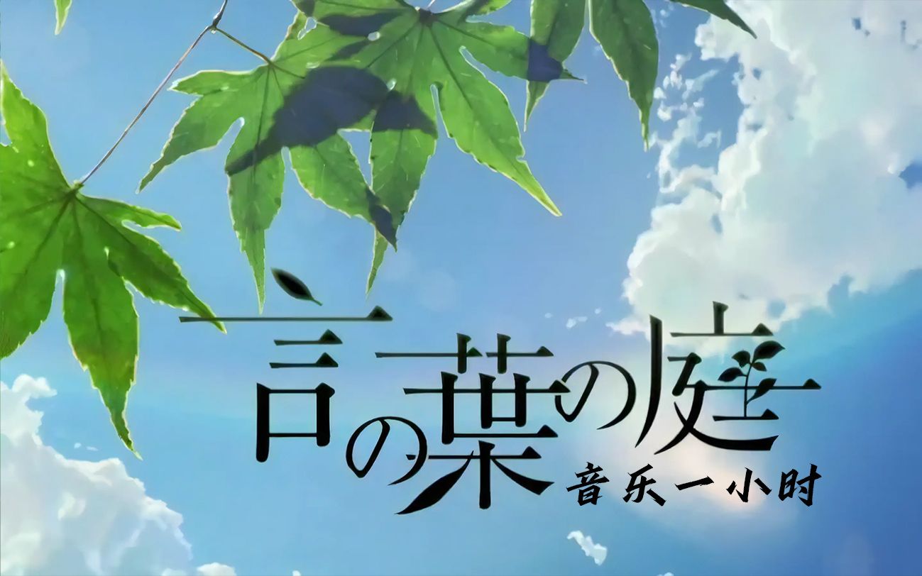 311 7415 《言叶之庭》1小时 新海诚主题 工作用 学习用 睡眠专用