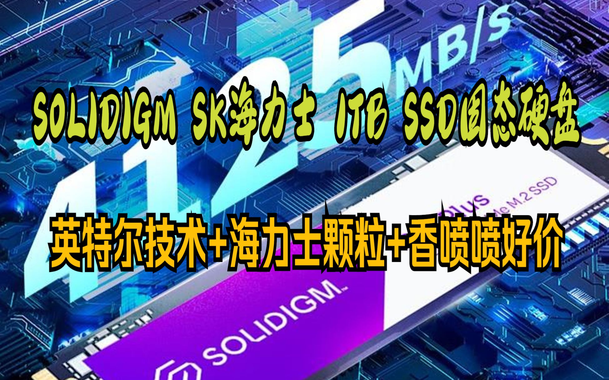 英特尔的技术+海力士的颗粒!!!SOLIDIGM P41 PLUS 1TB SSD固态硬盘 M.2接口(NVMe协议 PCIe4.0x4) SK海力士哔哩哔哩bilibili