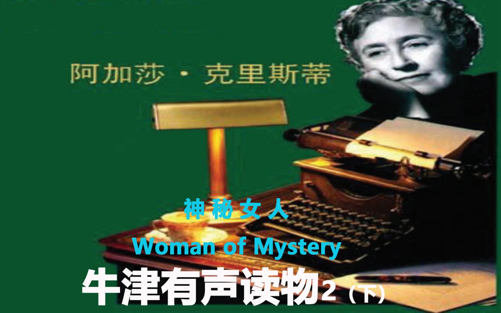 [图]《神秘的女人-阿加莎·克里斯蒂》Woman of Mystery 牛津有声读物2（下）更新完毕