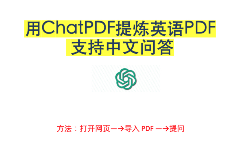 ChatGPT之长篇英文阅读利器ChatPDF:可与PDF文档对话,支持中文提问和回答.哔哩哔哩bilibili