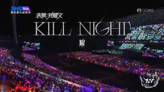 【刘耀文】《Kill Night 耀》——『冠岁』海口演唱会