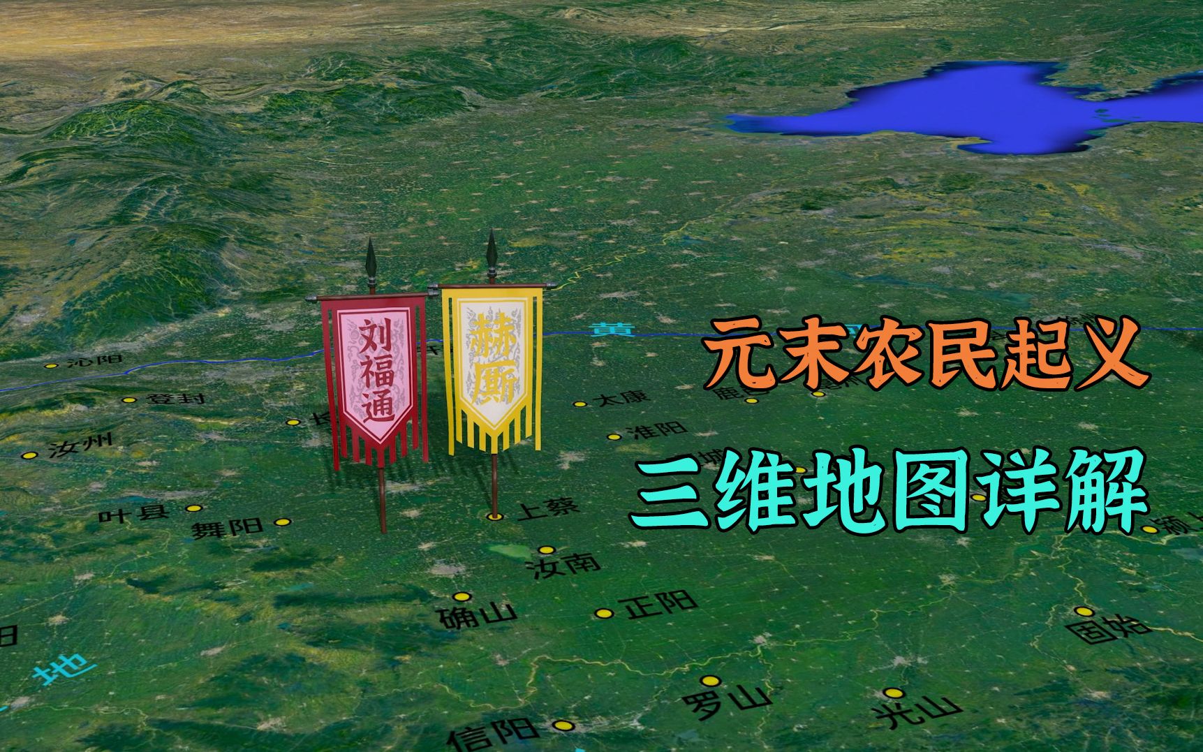 [图]朱元璋乞讨三年，刘福通大败元军，三维地图详解元末农民起义