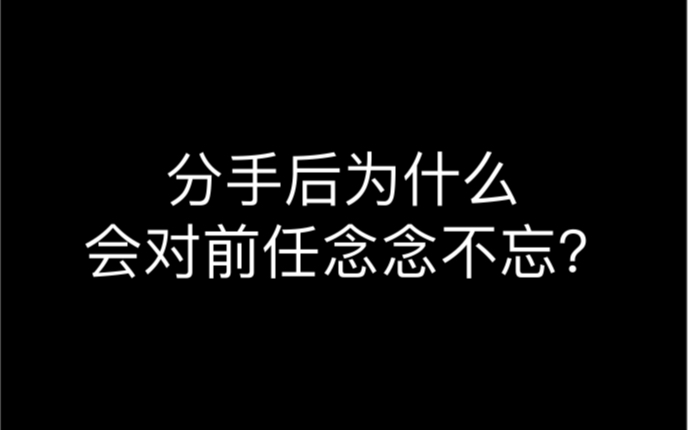 [图]为什么你分手后会对前任念念不忘？