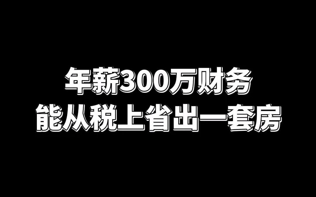 年薪300w,财务能从税上省出一套房哔哩哔哩bilibili