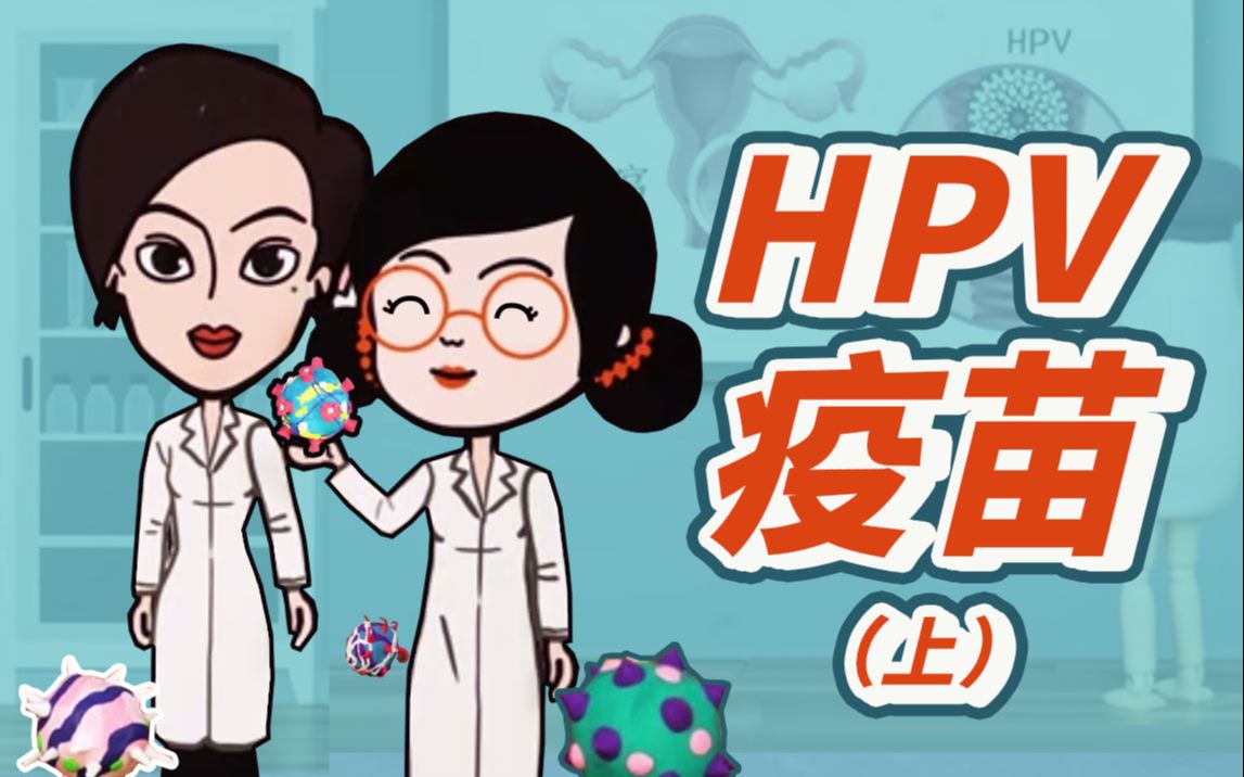 HPV九价扩龄!不同价数疫苗有什么区别?《麻辣草莓屋》EP54哔哩哔哩bilibili