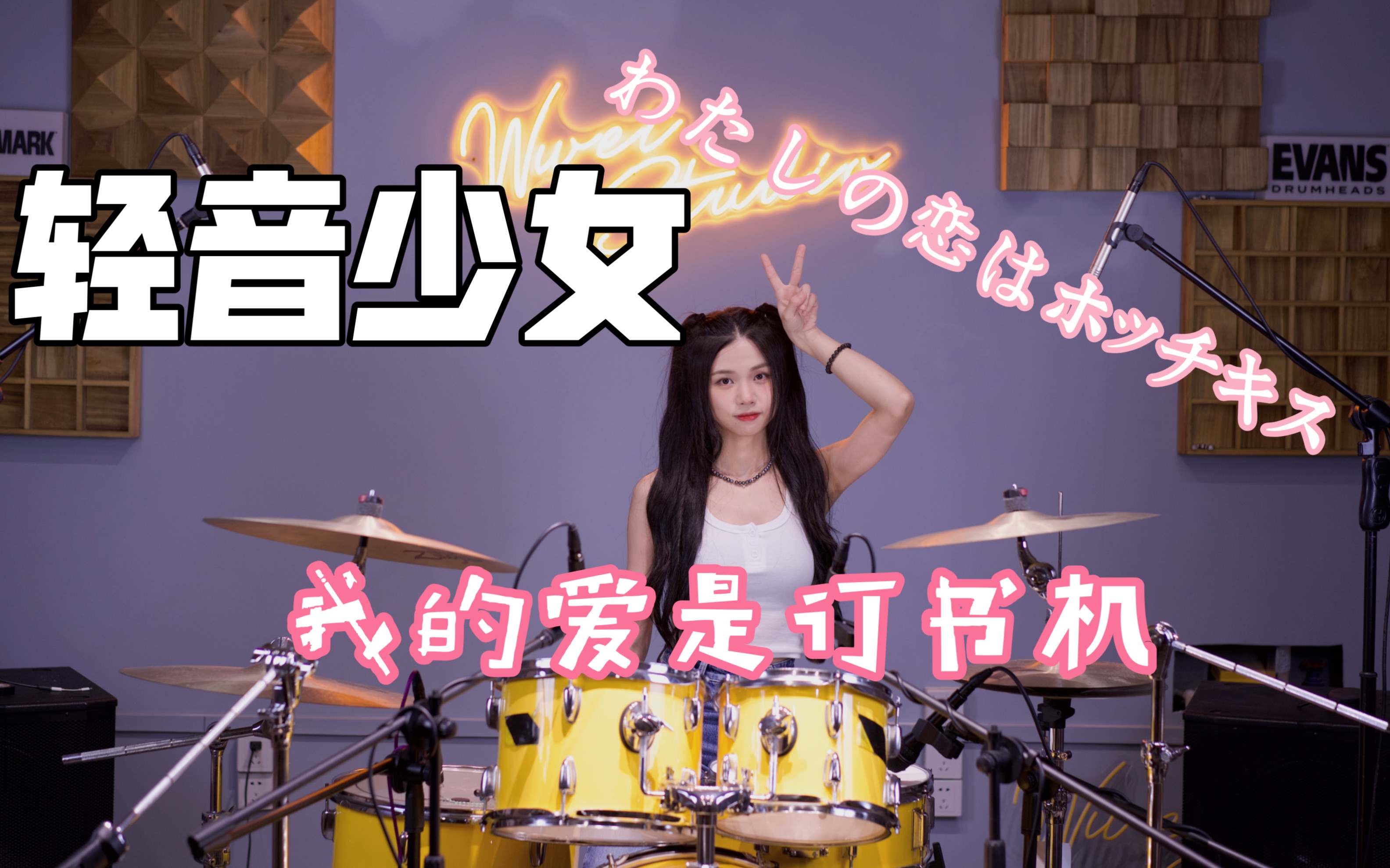 [图]【架子鼓】K-ON！轻音少女-我的爱是订书机<わたしの恋はホッチキス> drum cover