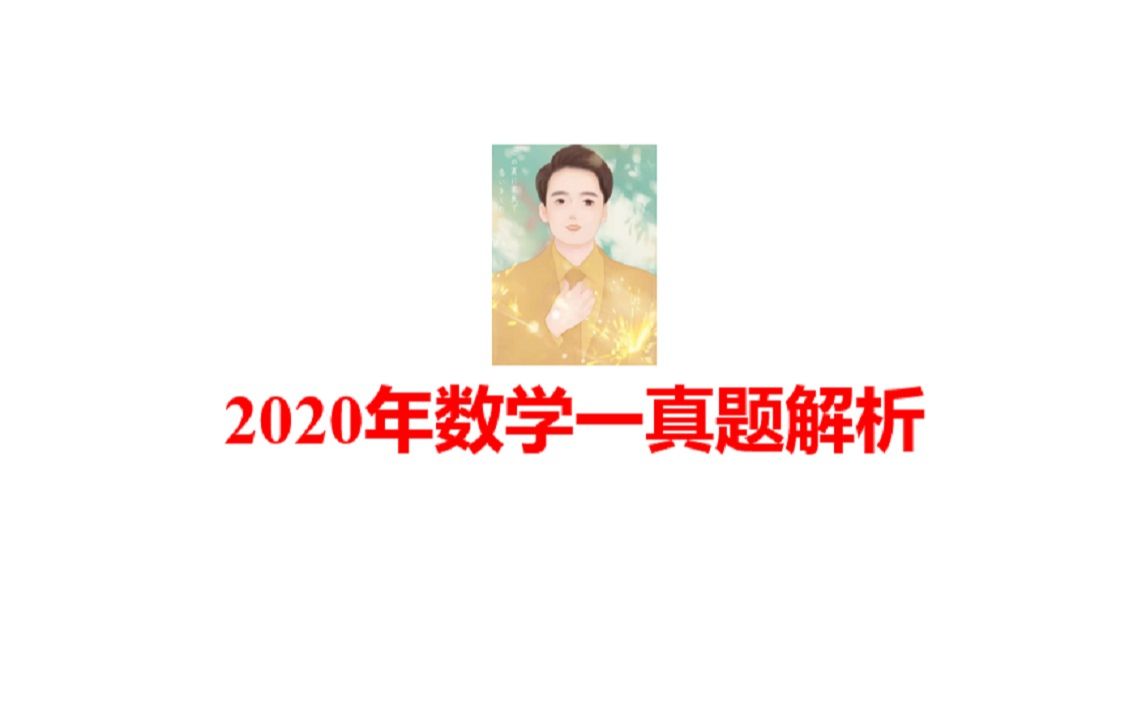 2020年数学一真题哔哩哔哩bilibili