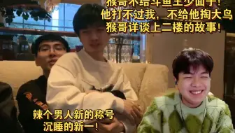 猴哥不给斗鱼王少面子！他打不过我，不给他掏大鸟，猴哥详谈上二楼的故事！