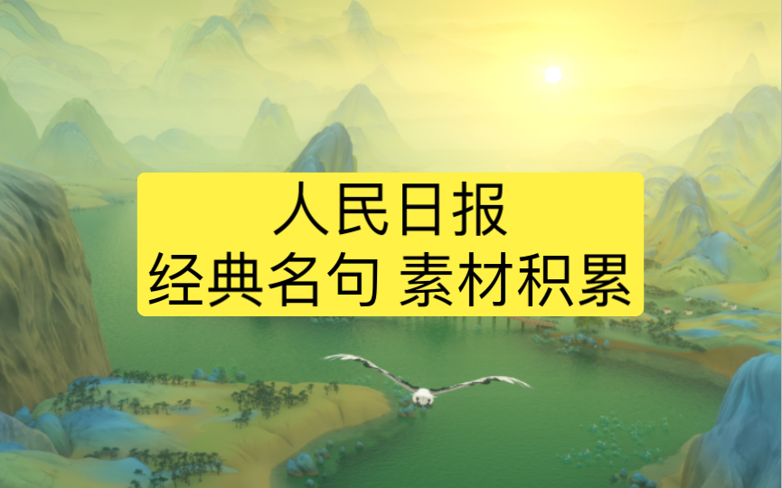 “能用众力,则无敌于天下矣”|《人民日报》经典名句 作文素材积累运用哔哩哔哩bilibili