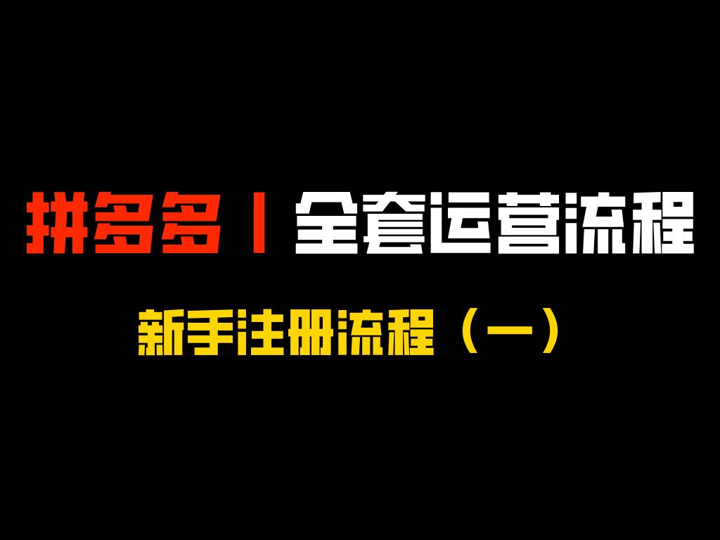 全网最详细的全套流程,新手无货源日销上百单,新手小白注册流程,学会即是赚到,拼多多运营全新玩法哔哩哔哩bilibili