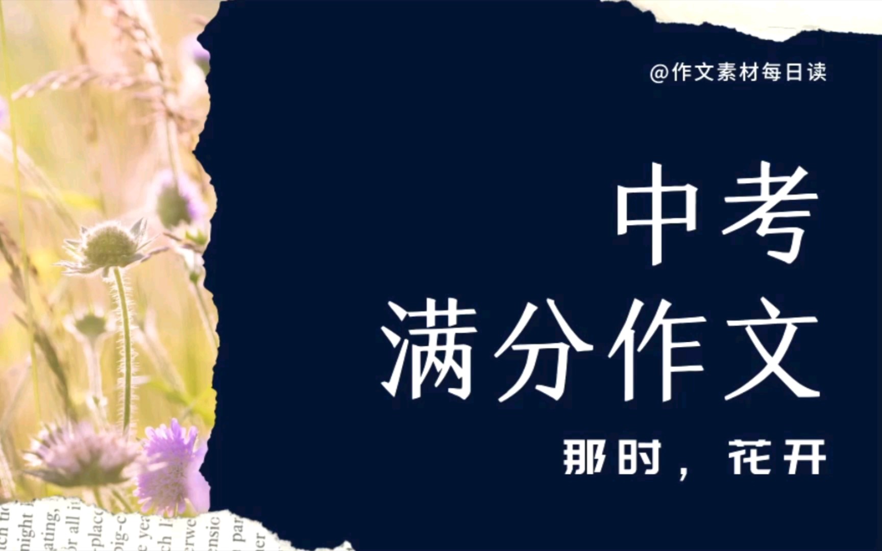 [图]【作文素材配音】中考满分作文：那时，花开