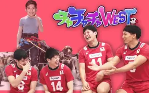 Download Video: 【中字】排球世界杯2019特别采访「柳田将洋×石川祐希×西田有志×福泽达哉」チャチャチャWEST!