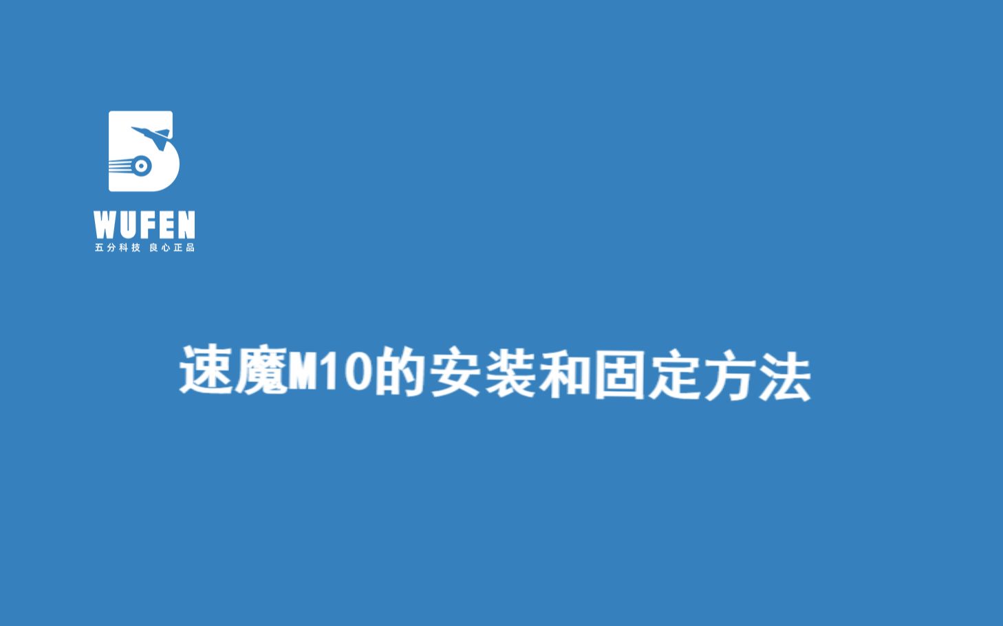 [图]速魔直驱M10安装和固定方法【五分科技良心正品】