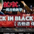 一鸣吉他教学 - AC/DC Back in Black 间奏【吉他谱 伴奏】