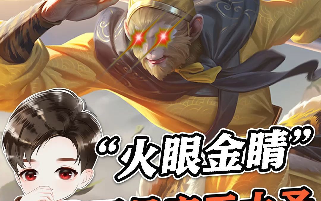 齐天大圣自带火眼金睛全程无视野盲开敌人
