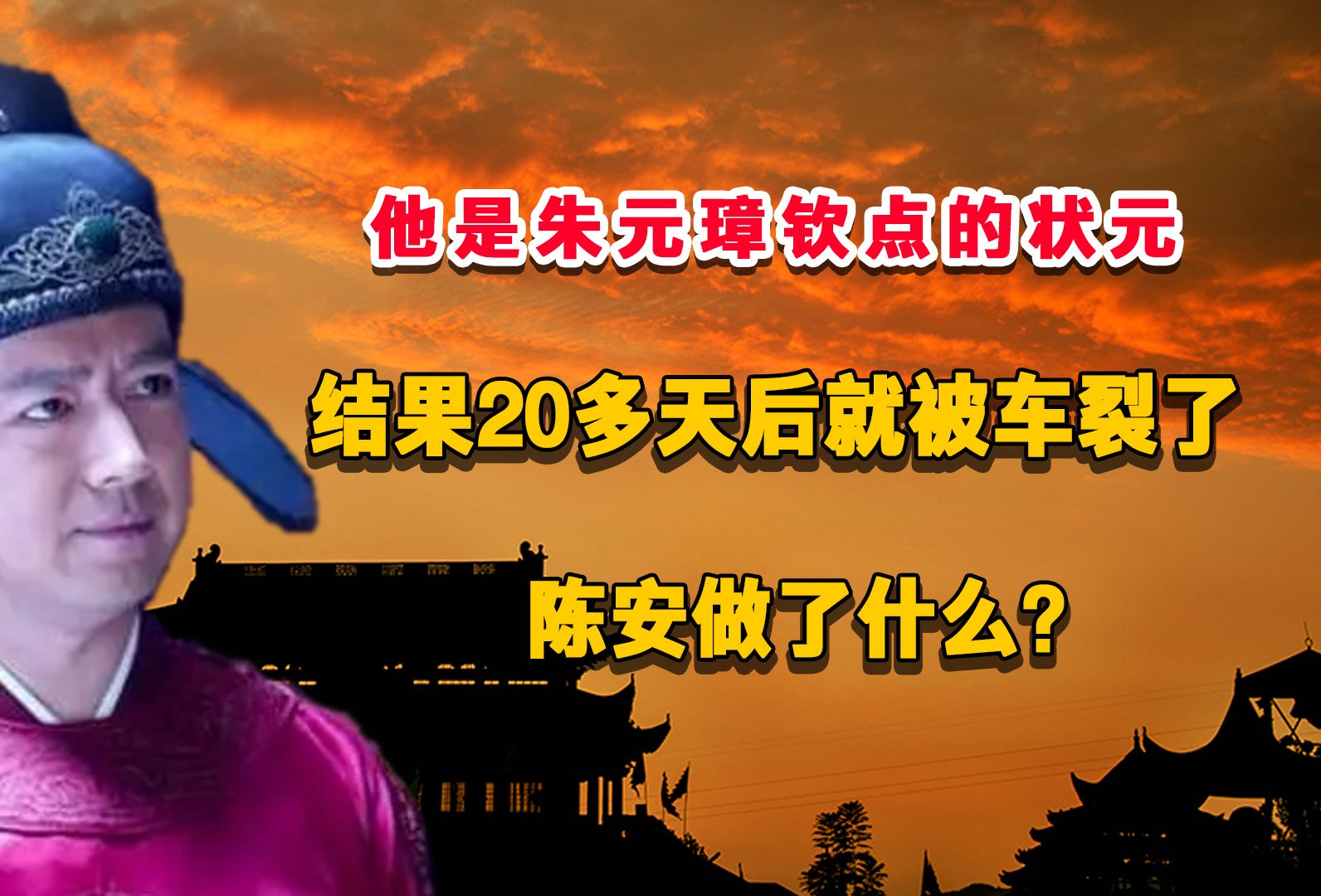 他是朱元璋钦点的状元,结果20多天后就被车裂了,陈安做了什么?哔哩哔哩bilibili