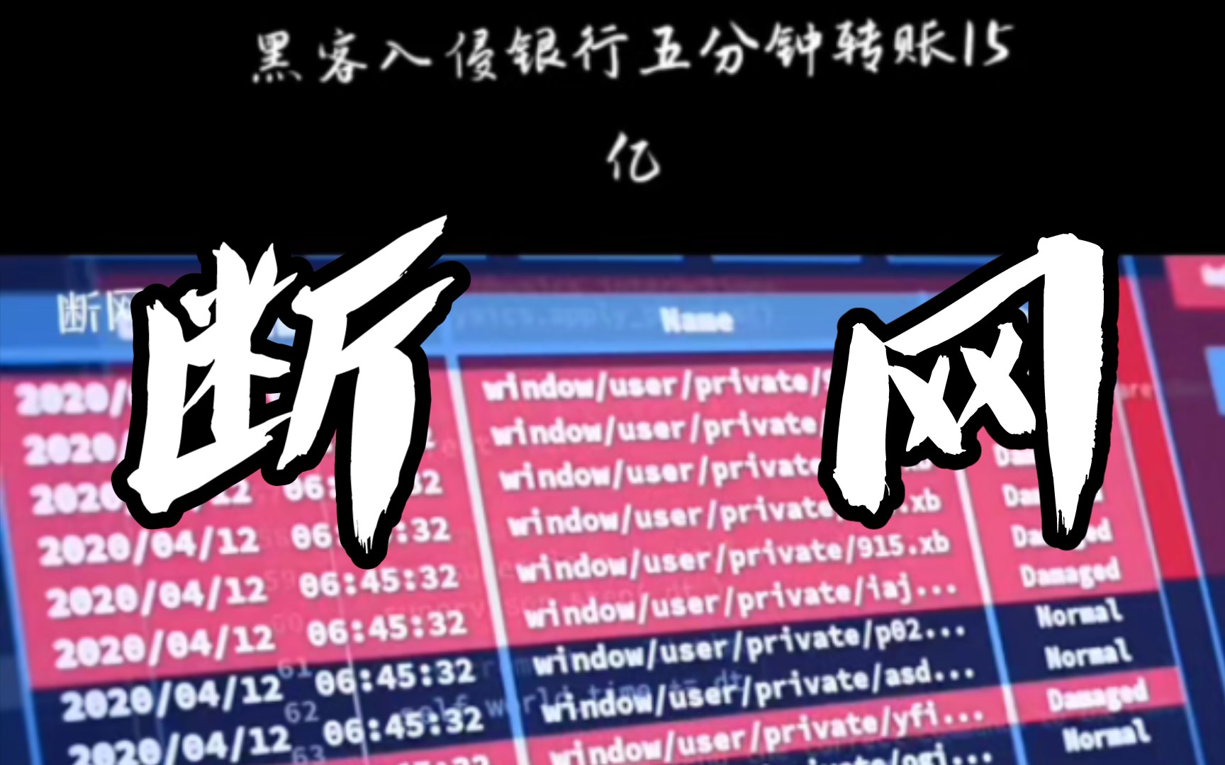 『断网』顶级黑客入侵银行几分钟转账十几亿哔哩哔哩bilibili