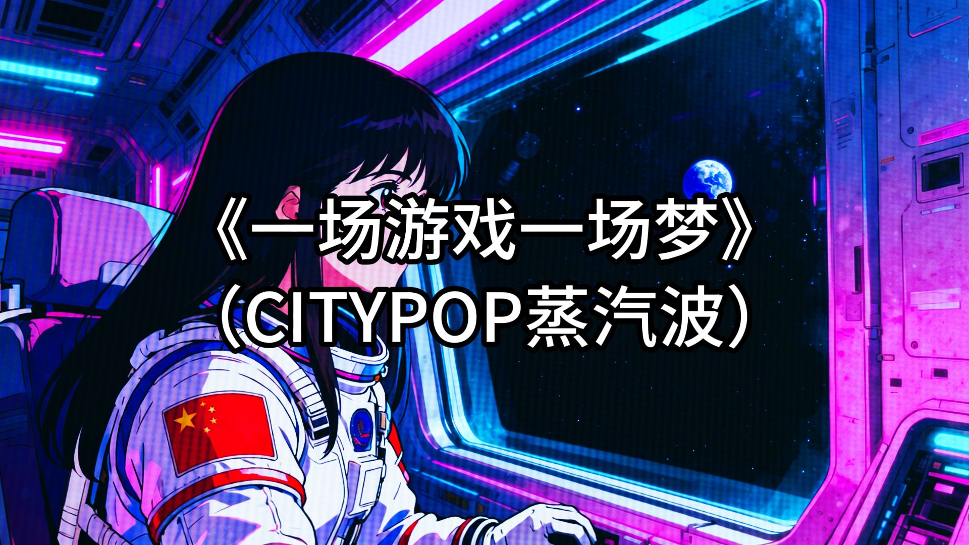 王杰《一场游戏一场梦》CITYPOP蒸汽波COVER合成器浪潮