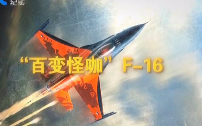 《沙场》 20160217 “百变怪咖”F16哔哩哔哩bilibili