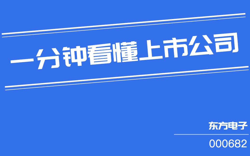 东方电子(000682)哔哩哔哩bilibili