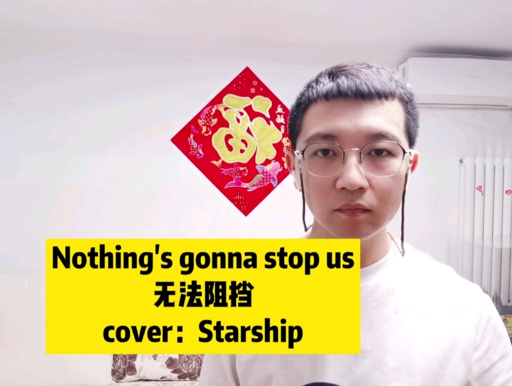 [图]翻唱靓颖超女比赛时的Nothing's gonna stop us，cover Starship