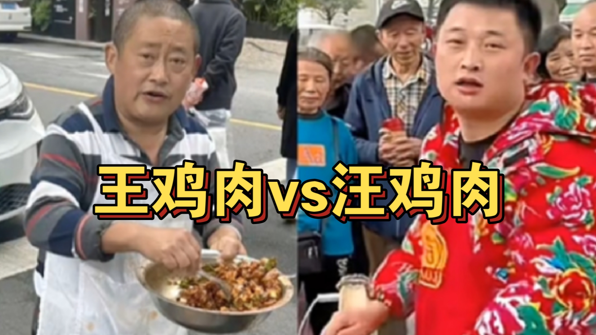 [图]王鸡肉街头遇“李鬼”，鸡肉争霸赛笑翻网友！王鸡肉vs汪鸡肉