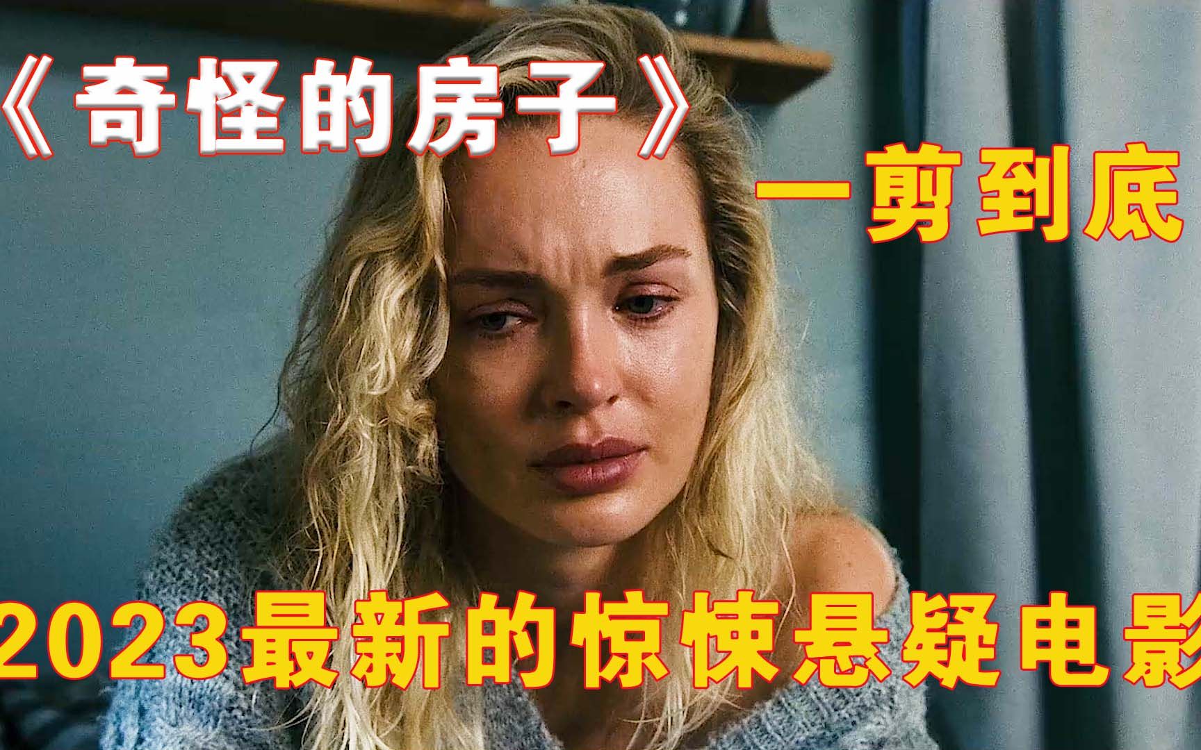 2023最新的惊悚悬疑电影《奇怪的房子》强势来袭！（完整版） 视频下载 Video Downloader 8823