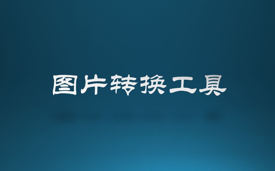 图片转换工具哔哩哔哩bilibili