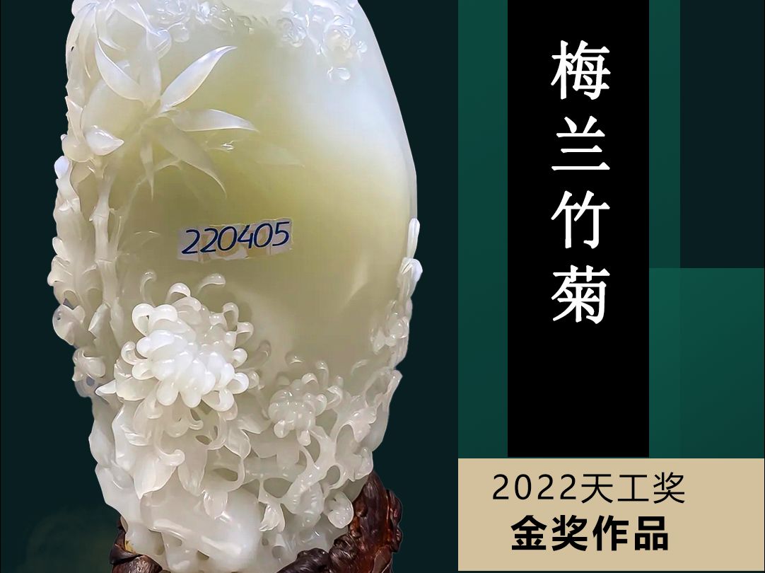 2022年天工奖金奖 和田玉籽料作品《梅兰竹菊》哔哩哔哩bilibili