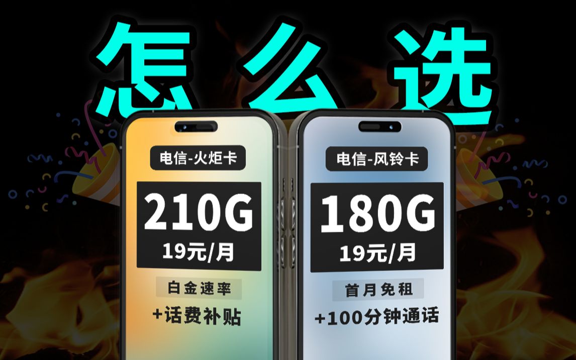 坏了,买了210G流量卡,结果更馋180G的,2023电信、移动、流量卡推荐,秋实卡 银动卡、风铃卡、'火炬卡哔哩哔哩bilibili