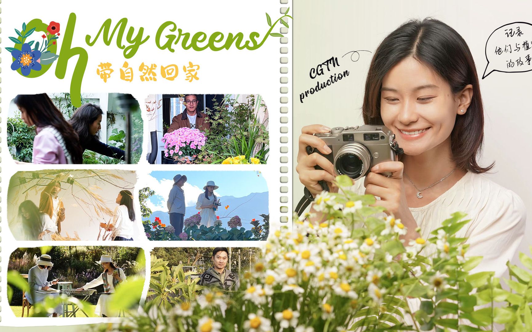 [图]OMG“至若春和景明” 尽情期待新系列 《带自然回家》 Oh! My Greens