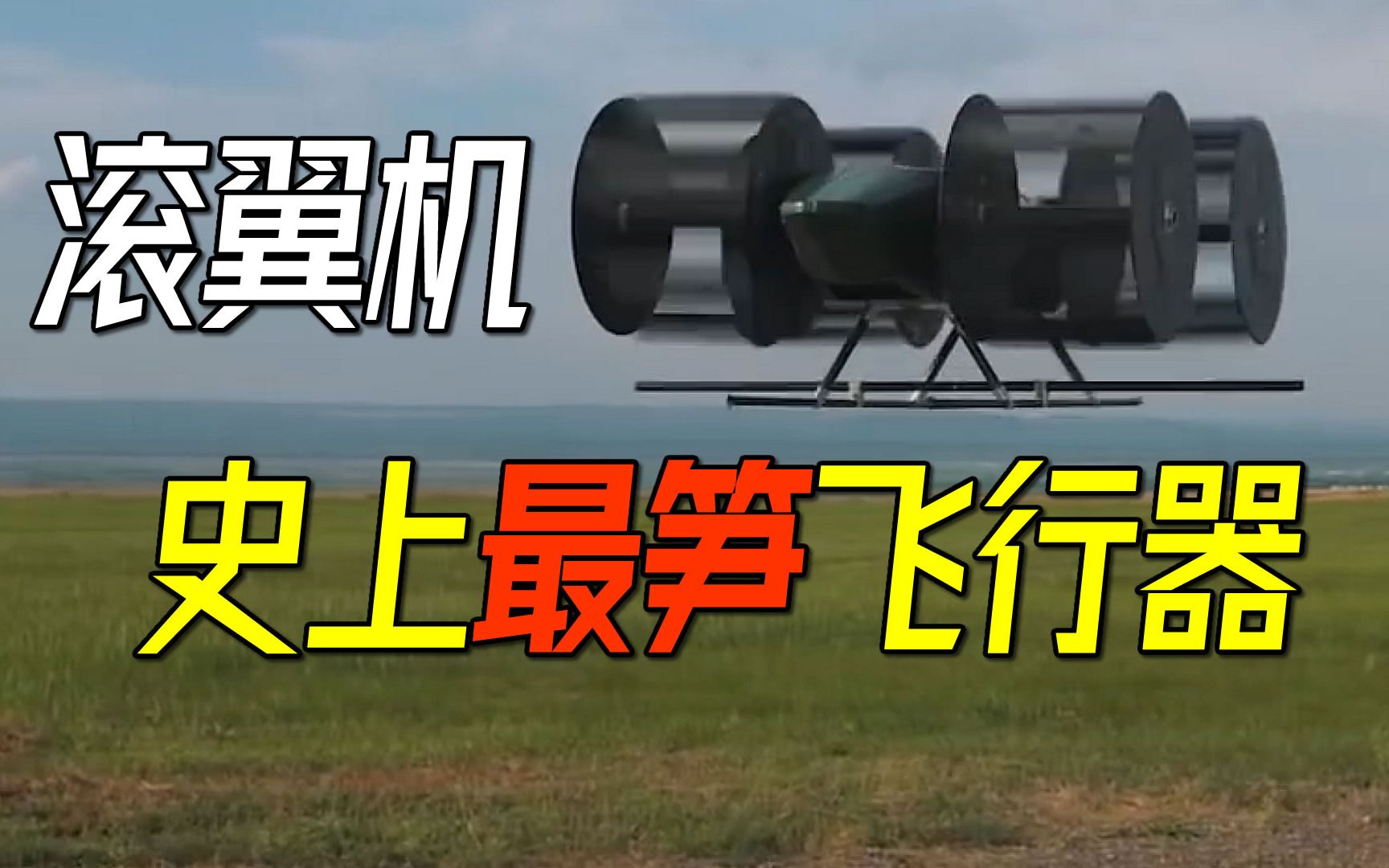 滚动的机翼能飞起来吗？史上最笋的滚翼飞行器-萌萌战队-萌萌战队-哔哩哔哩视频