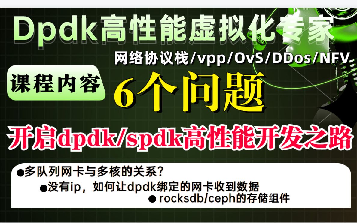 如何使用DPDK和SPDK进行高性能网络开发?哔哩哔哩bilibili