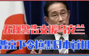 Video herunterladen: 无视警告支援乌克兰？普京下令直接拉黑日本首相，美国嗅出火药味