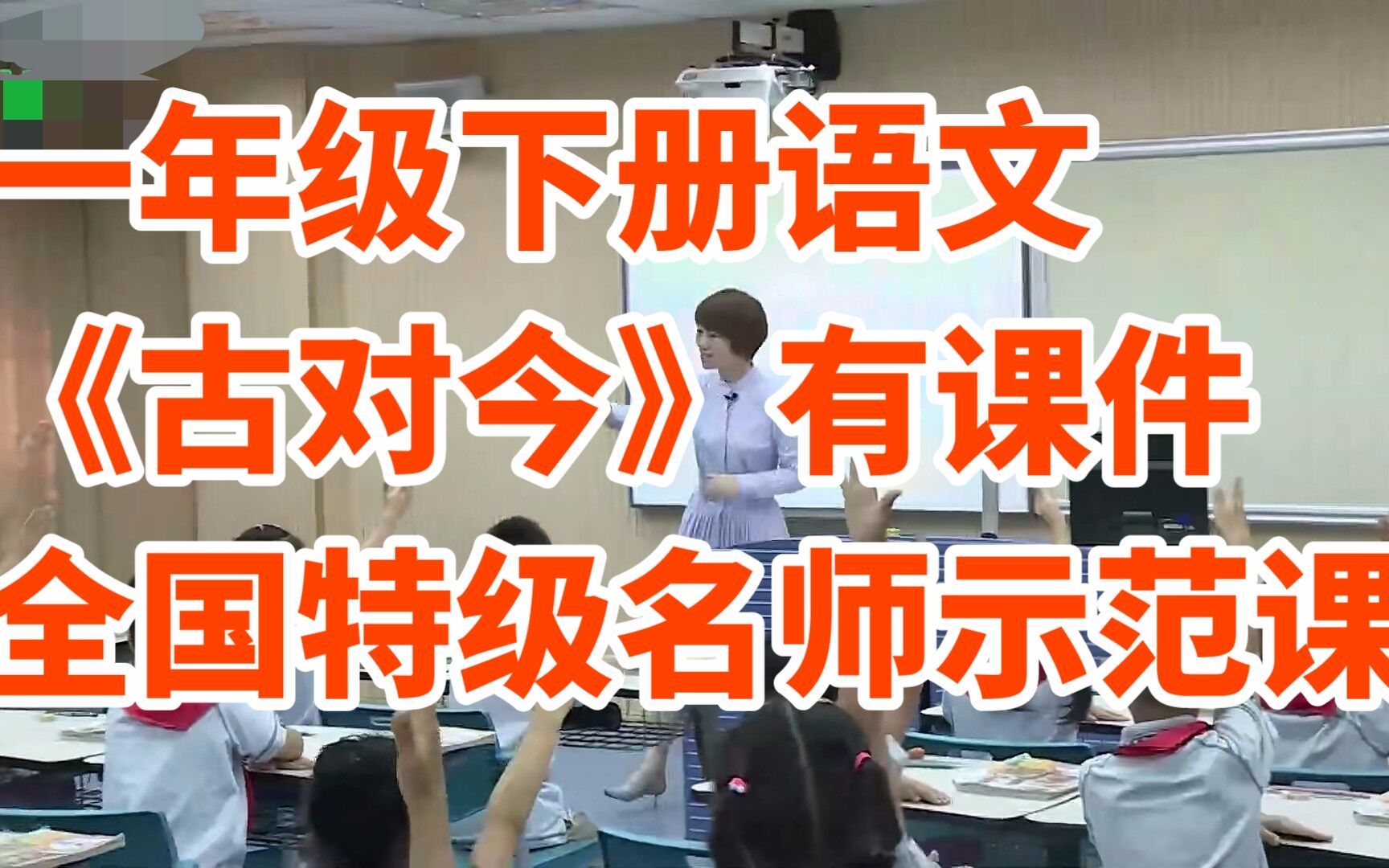 部编版小学语文一年级下册《古对今》有课件全国特级名师示范课哔哩哔哩bilibili